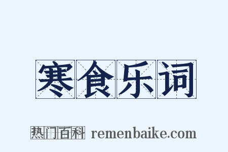 寒食乐词是什么意思的图片